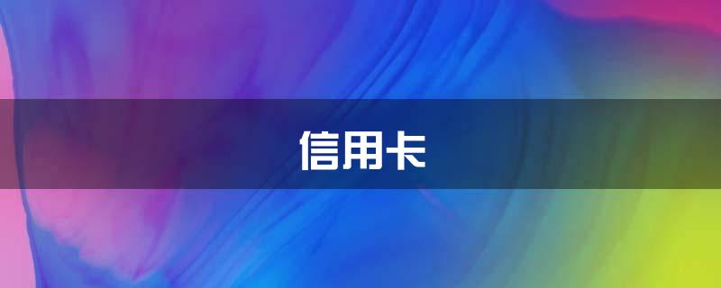 信用卡\